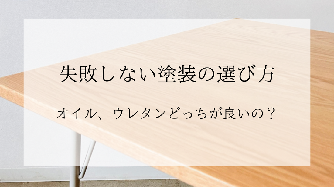 失敗しない塗装選び方