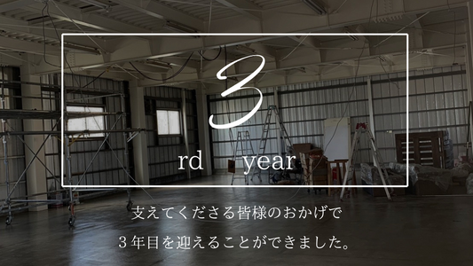 3年目を迎えました。