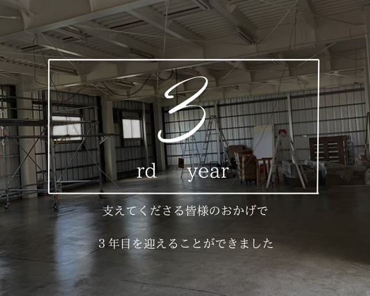 3年目を迎えました。