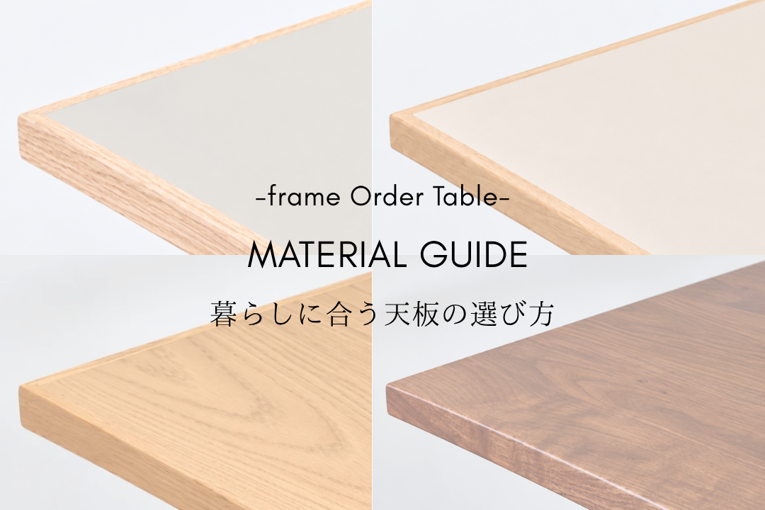 ‐frame Order Table  -天板の選び方-
