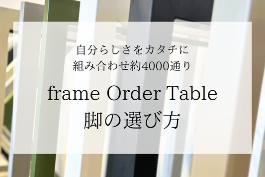 frame Order Table 脚の選び方