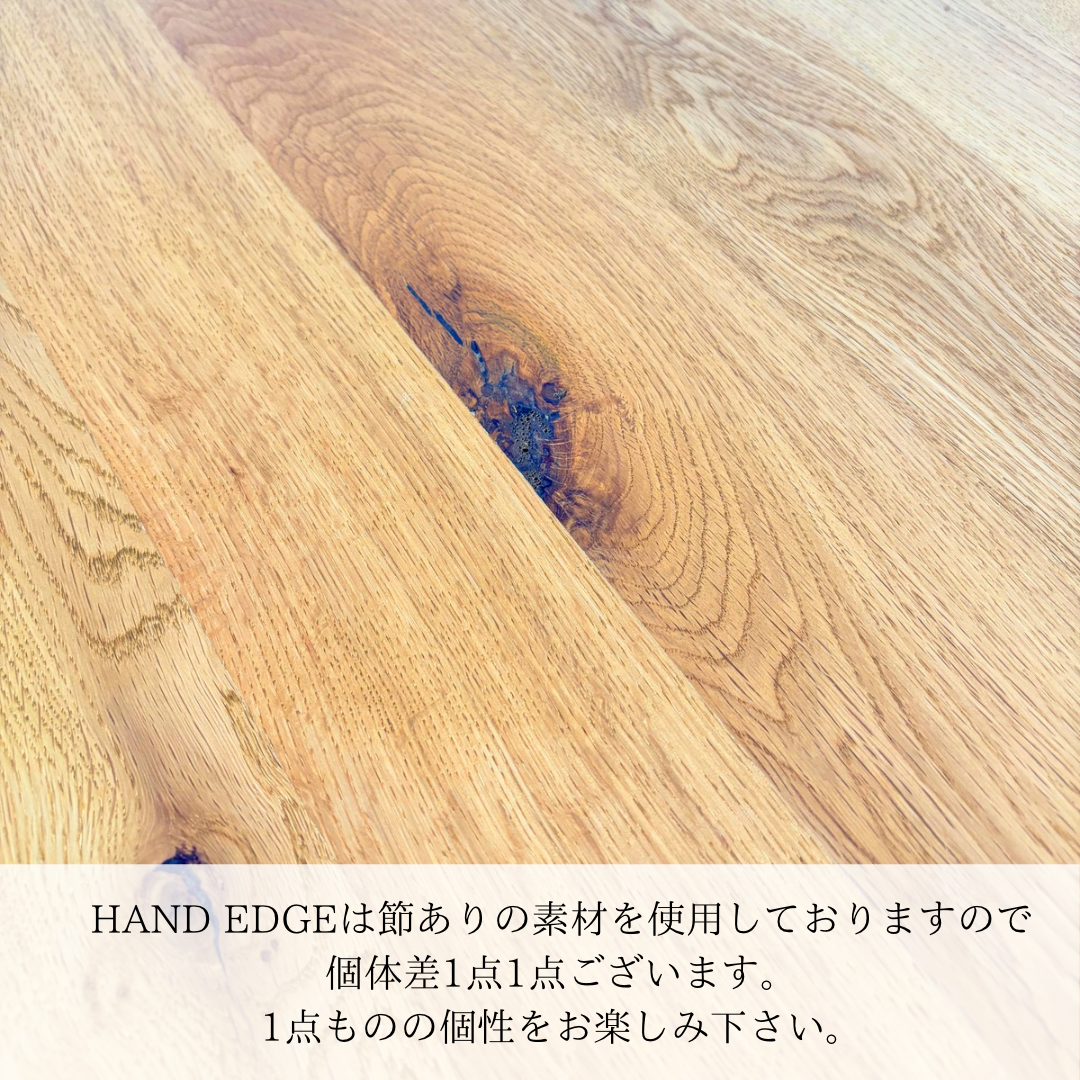 １枚板のような美しさ  ‐HAND EDGE‐